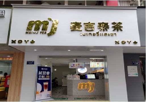 溧阳奶茶店的招牌怎么做才吸引眼球？