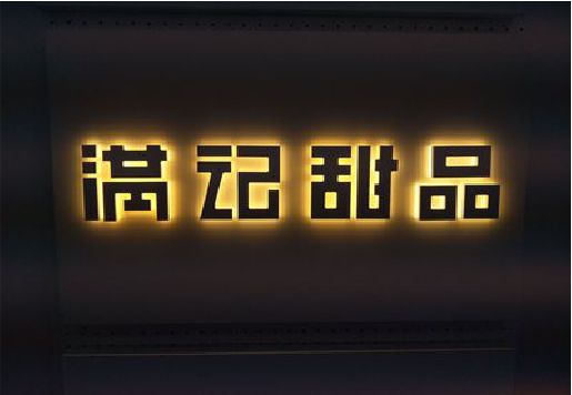 溧阳发光字＆发光字招牌