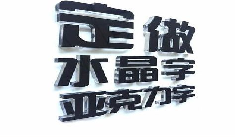 溧阳门头水晶字的制作过程。