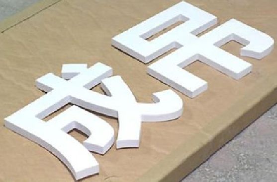 溧阳PVC字广告制作介绍。