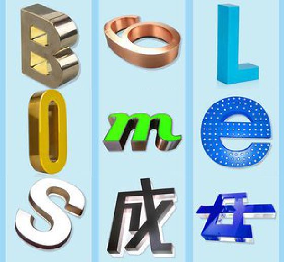 溧阳门头广告字的种类。