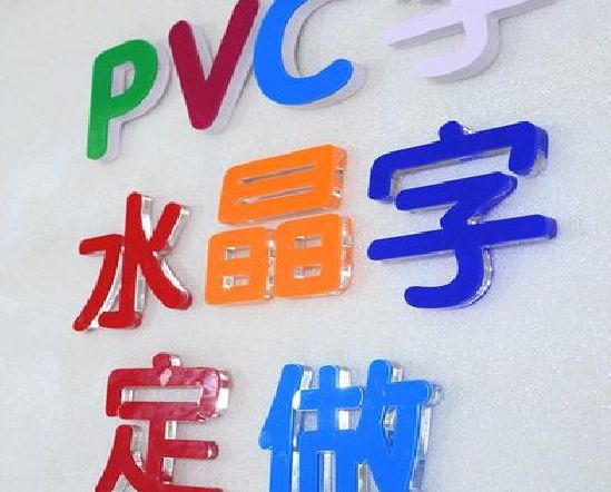 溧阳门头水晶字的制作过程。