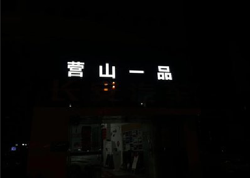 溧阳发光字门头招牌日耗电量。