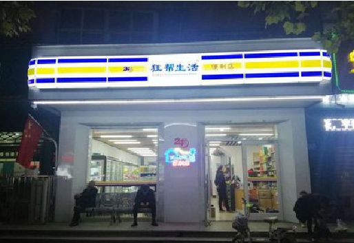 溧阳连锁店超市招牌制作。