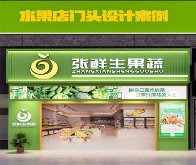 溧阳生鲜超市门头设计应注意什么？