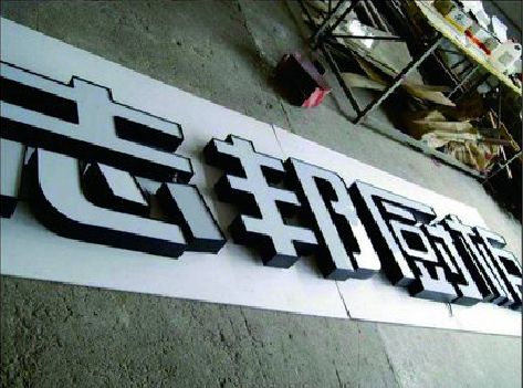 溧阳不同门头广告招牌的工艺及适用行业。